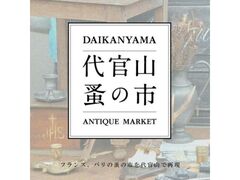 代官山 蚤の市の写真1