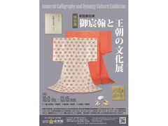 特別展「前田家伝来 御宸翰と王朝の文化展」の写真1