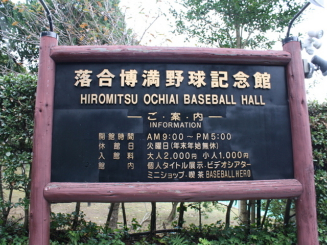 落合博満野球記念館