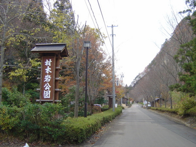 水と石と語らいの公園(材木岩公園)