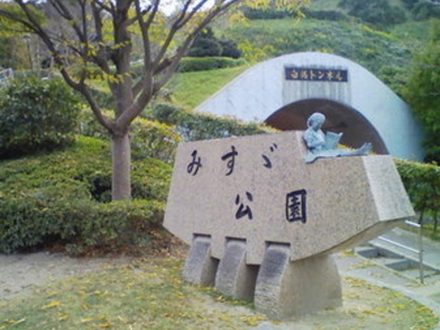 みすゞ公園