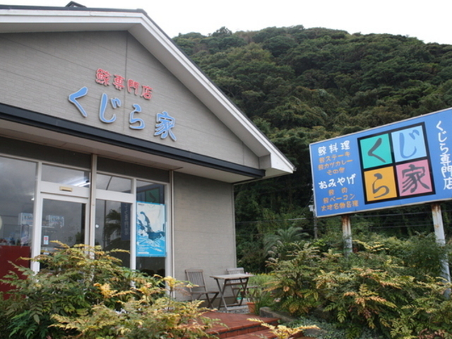 鯨料理くじら家
