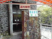 みやっちんぐみやちこ先生さんの龍泉新洞科学館の投稿写真1