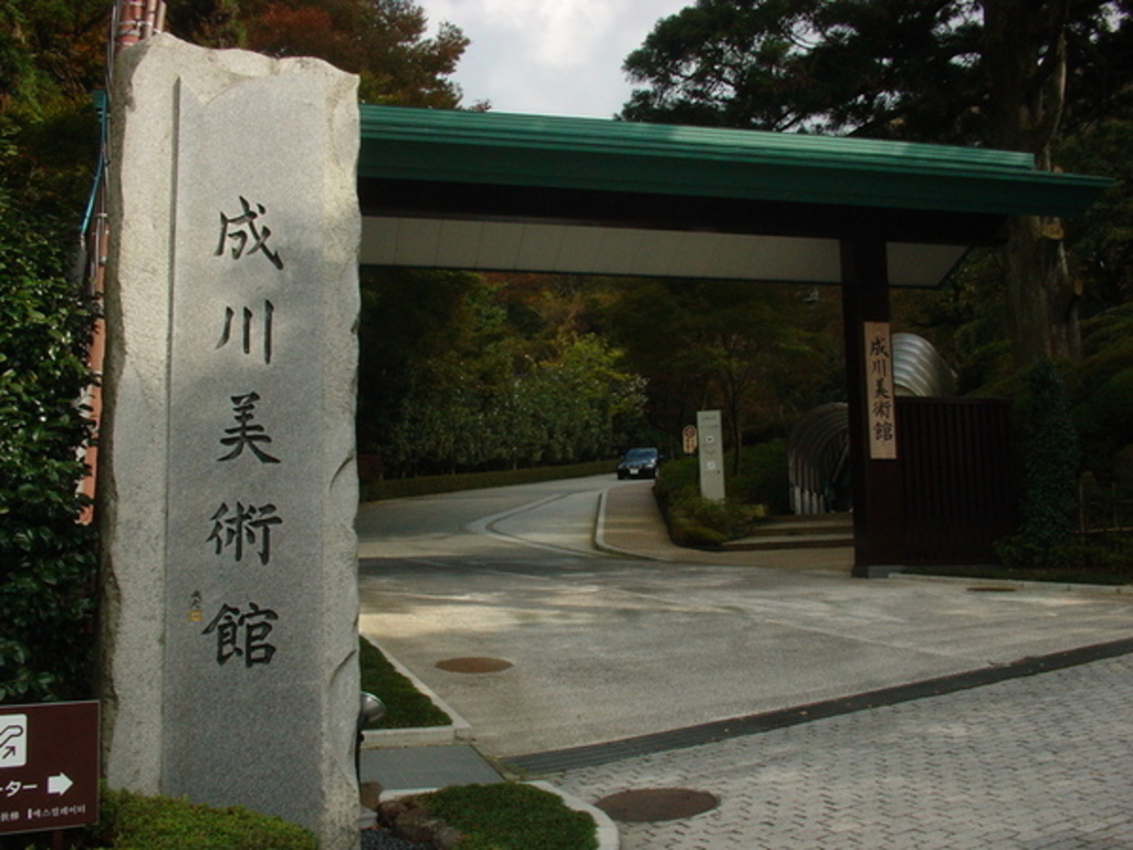 箱根芦ノ湖成川美術館