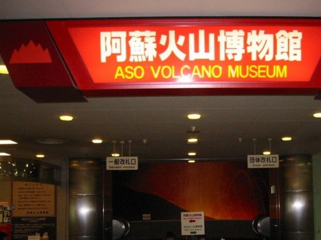 阿蘇火山博物館