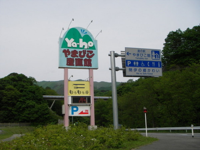 道の駅 やまびこ館
