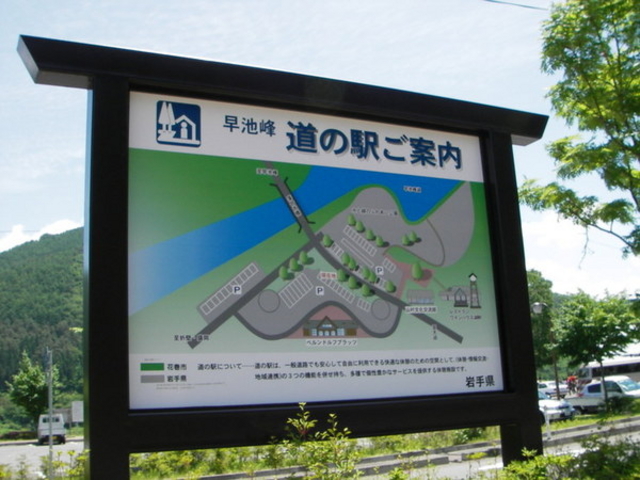 道の駅 はやちね
