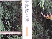 ひろさんの比地の滝の投稿写真1