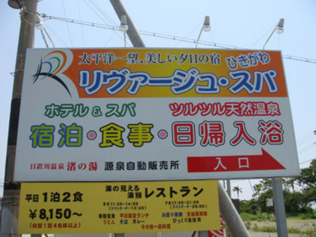 日置川温泉渚の湯