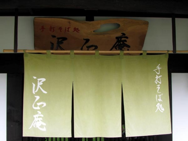 手打ちそば処沢正庵