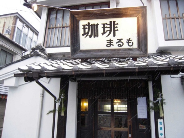 珈琲 まるも