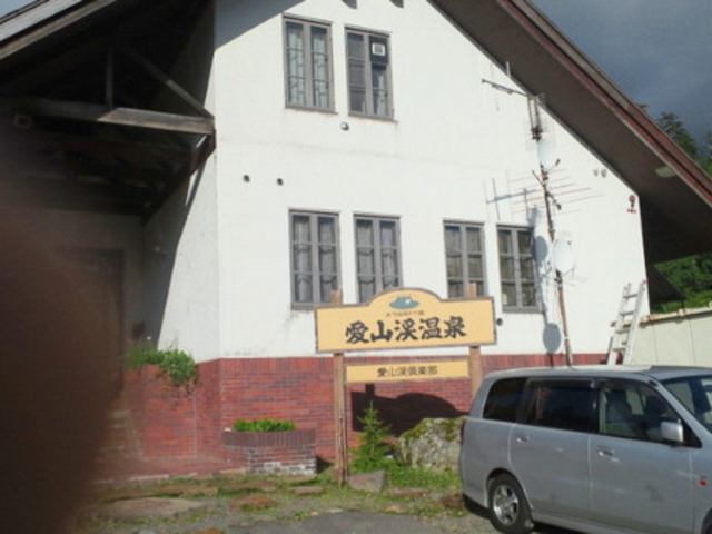 愛山渓温泉