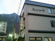 fushiccheさんのわらびやの投稿写真1