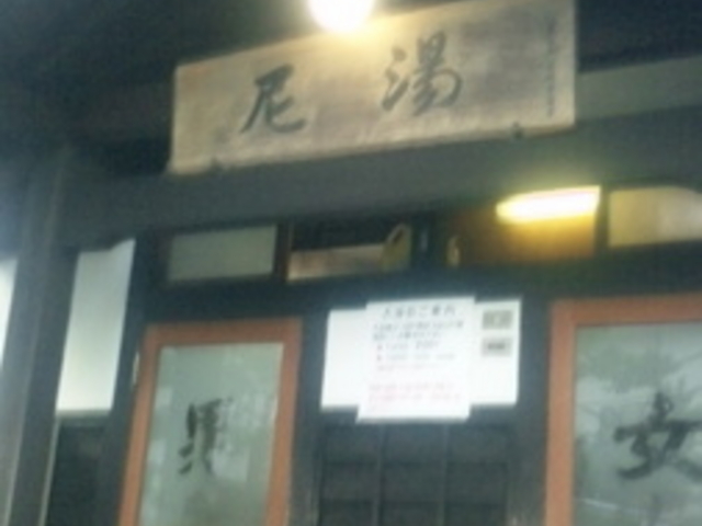 尼湯