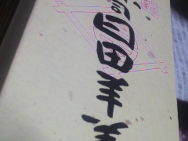 赤司日田羊羹本舗