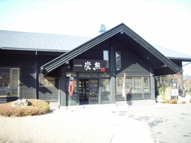 炭焼きと豆腐料理のお店「炭熊」