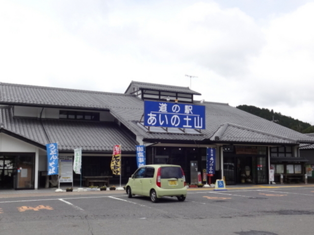 道の駅 あいの土山 自然休養村管理センター