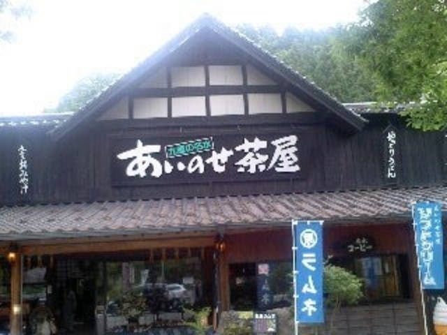 あいのせ茶屋