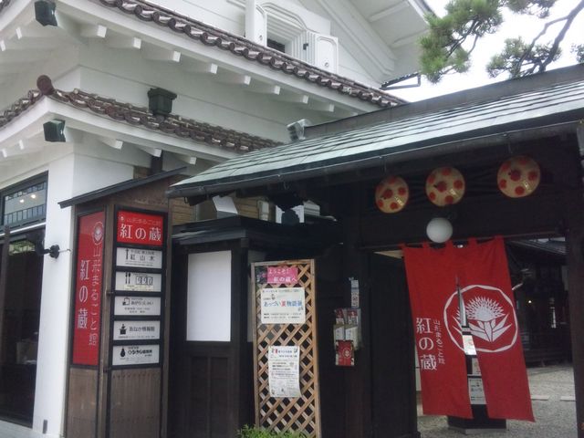 山形まるごと館「紅の蔵」