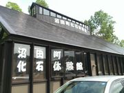 DreamParkさんのほろしん温泉ほたる館の投稿写真1
