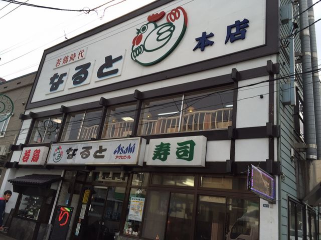 なると 本店