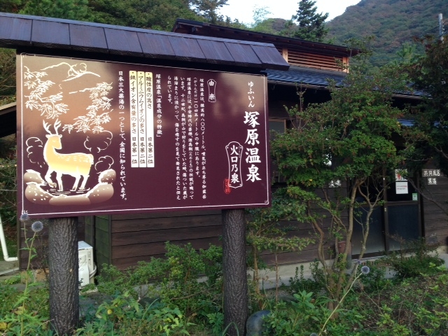 日本三大薬湯の塚原温泉で「よきかな♪」_塚原温泉 火口乃泉