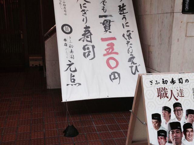 ぎふ初寿司 柳ケ瀬総本店 旧高島屋前店