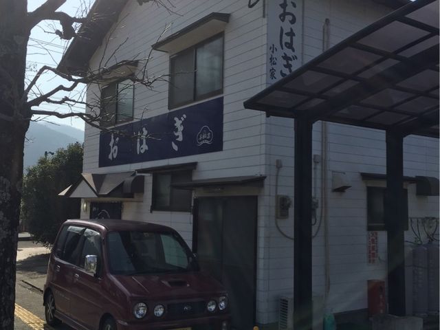 小松家 おはぎ店
