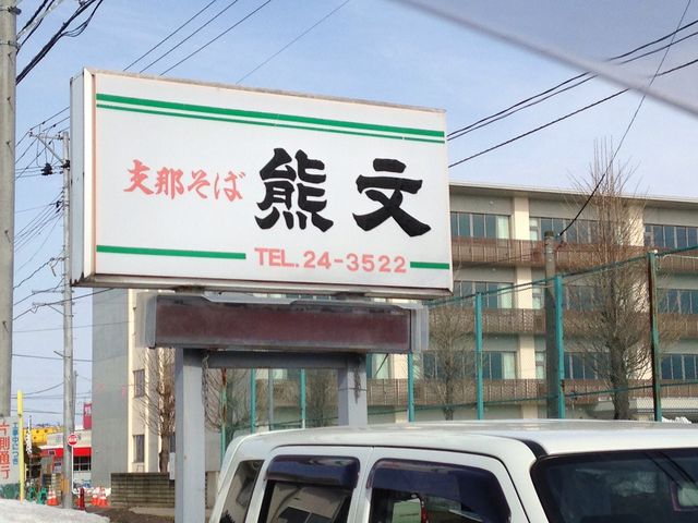 熊文