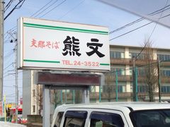 さんだんさんの熊文への投稿写真1