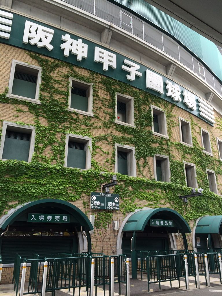 阪神甲子園球場
