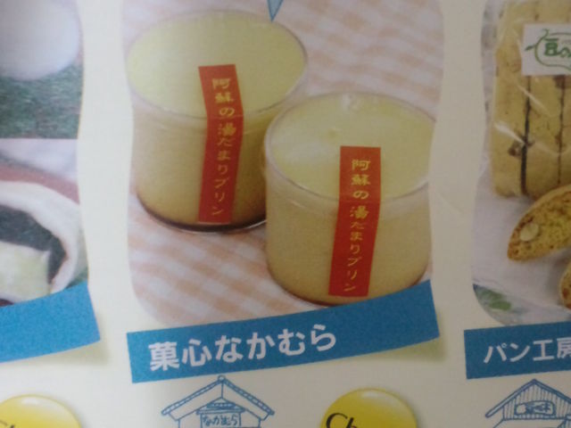 湯だまりプリン_阿蘇deスイーツめぐり