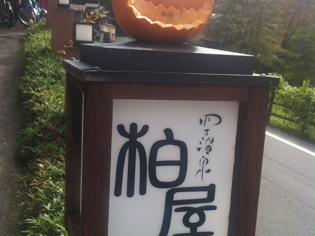 柏屋旅館さん_四万温泉