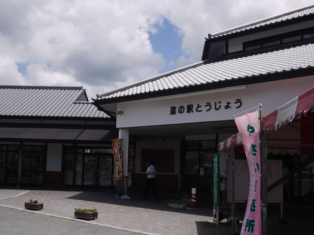 道の駅とうじょう_道の駅 とうじょう