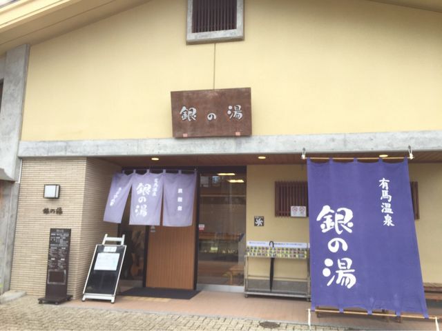 有馬温泉銀の湯