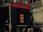 うさこちゃんさんの中華そば 高安の投稿写真1