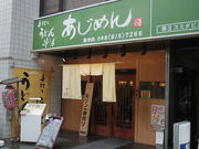 鷹さんのあじめんの投稿写真1