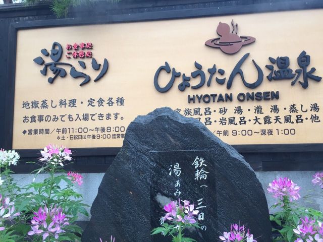 ひょうたん温泉