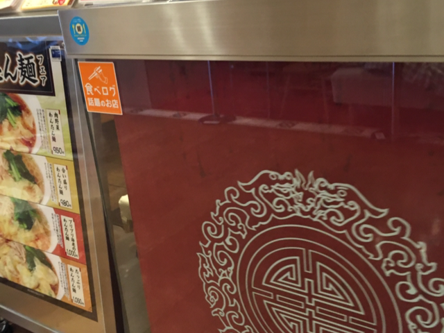 石庫門 ルミネ大宮店