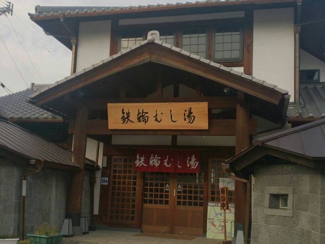 鉄輪むし湯
