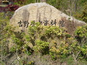 ビラーゴ750さんの宮滝遺跡の投稿写真3