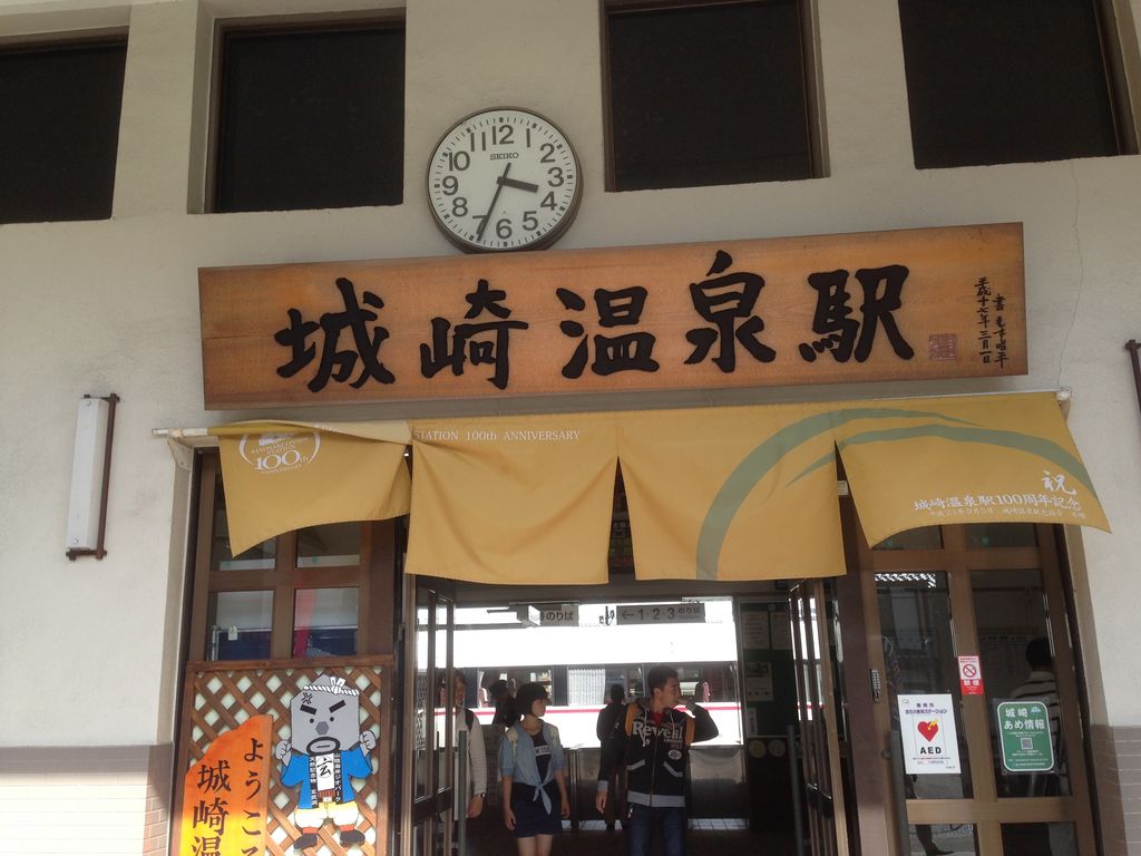 城崎温泉