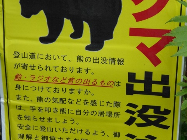 くりこま高原・いわかがみ平 クマ出没注意_栗駒山