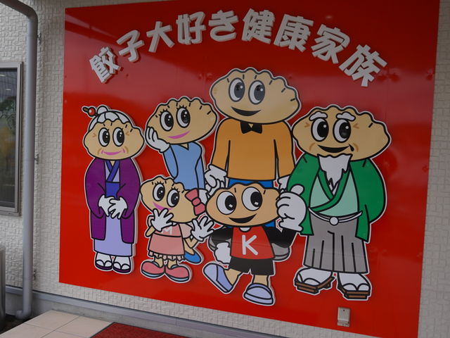 餃子館のキャラクター_宇都宮餃子館 インター店