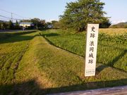 江戸家化猫さんの国史跡浪岡城跡の投稿写真2