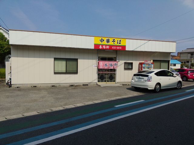 外観_中華そば 春陽軒
