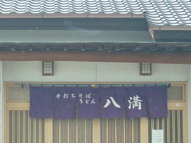 入口のれん_八溝