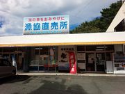 なごみさんの伊豆漁業松崎直売所の投稿写真1