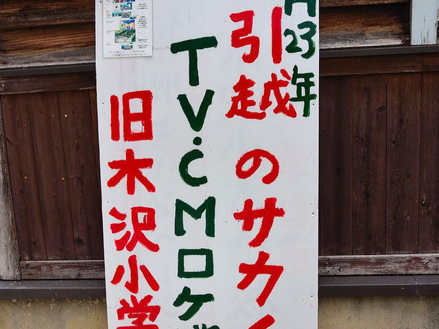 旧木沢小学校_旧木沢小学校