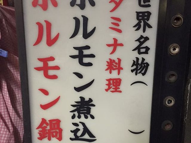 新世界名物_たつ屋